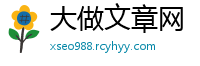 大做文章网